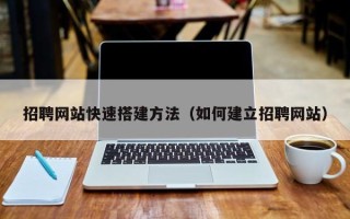 五指山招聘网站快速搭建方法（如何建立招聘网站）
