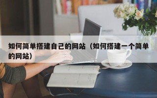 五指山如何简单搭建自己的网站（如何搭建一个简单的网站）