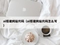五指山ai搭建网站代码（ai搭建网站代码怎么写）