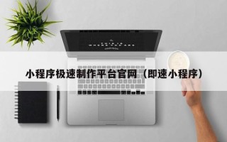 五指山小程序极速制作平台官网（即速小程序）