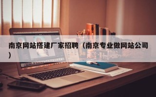 五指山南京网站搭建厂家招聘（南京专业做网站公司）