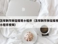 五指山怎样制作微信提现小程序（怎样制作微信提现小程序视频）