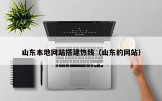 五指山山东本地网站搭建热线（山东的网站）
