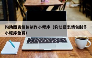 五指山狗动图表情包制作小程序（狗动图表情包制作小程序免费）