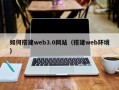 五指山如何搭建web3.0网站（搭建web环境）