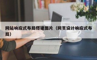 五指山网站响应式布局搭建图片（网页设计响应式布局）
