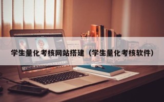五指山学生量化考核网站搭建（学生量化考核软件）