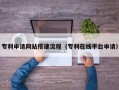 五指山专利申请网站搭建流程（专利在线平台申请）