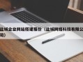 五指山盐城企业网站搭建报价（盐城网络科技有限公司）
