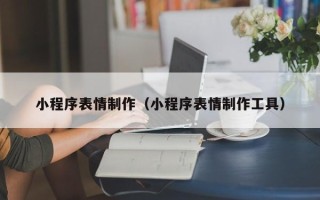 五指山小程序表情制作（小程序表情制作工具）