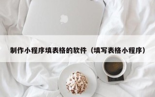 五指山制作小程序填表格的软件（填写表格小程序）