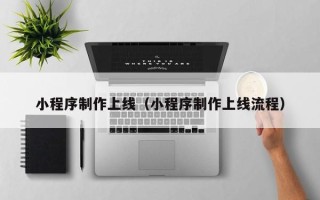 五指山小程序制作上线（小程序制作上线流程）