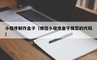五指山小程序制作盒子（微信小程序盒子模型的代码）