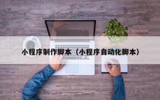 五指山小程序制作脚本（小程序自动化脚本）
