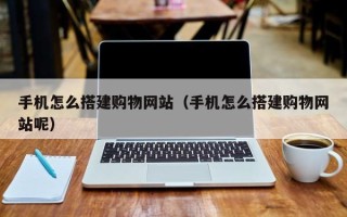 五指山手机怎么搭建购物网站（手机怎么搭建购物网站呢）