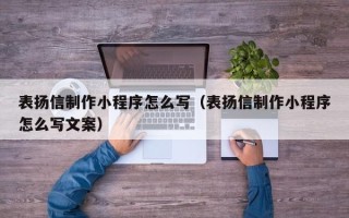 五指山表扬信制作小程序怎么写（表扬信制作小程序怎么写文案）