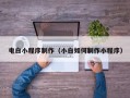 五指山电白小程序制作（小白如何制作小程序）