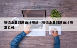 五指山顺德企业网站设计搭建（顺德企业网站设计搭建公司）