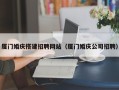 五指山厦门婚庆搭建招聘网站（厦门婚庆公司招聘）