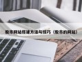 五指山股市网站搭建方法与技巧（股市的网站）