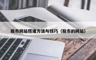 五指山股市网站搭建方法与技巧（股市的网站）