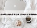 五指山徐州综合网站搭建行业（徐州网站建站模板）