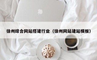 五指山徐州综合网站搭建行业（徐州网站建站模板）