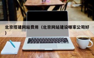 五指山北京搭建网站费用（北京网站建设哪家公司好）