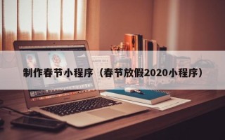 五指山制作春节小程序（春节放假2020小程序）
