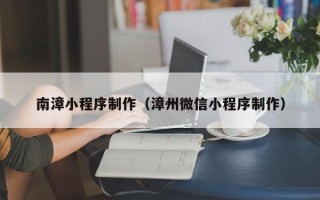 五指山南漳小程序制作（漳州微信小程序制作）