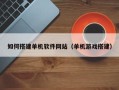 五指山如何搭建单机软件网站（单机游戏搭建）