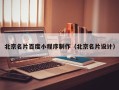 五指山北京名片百度小程序制作（北京名片设计）