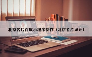 五指山北京名片百度小程序制作（北京名片设计）