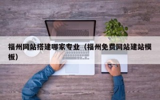 五指山福州网站搭建哪家专业（福州免费网站建站模板）