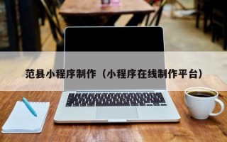 五指山范县小程序制作（小程序在线制作平台）