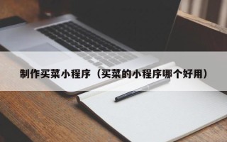 五指山制作买菜小程序（买菜的小程序哪个好用）