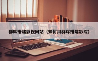 五指山群辉搭建影视网站（如何用群晖搭建影院）