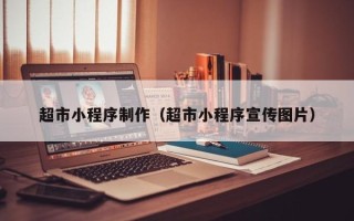 五指山超市小程序制作（超市小程序宣传图片）