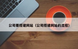 五指山公司要搭建网站（公司搭建网站的流程）
